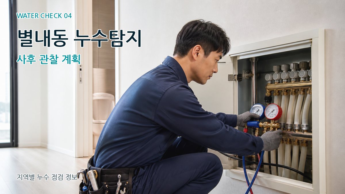 별내동 누수탐지 누수탐지 이미지