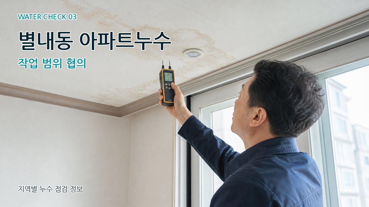 별내동 천장누수 누수탐지 이미지